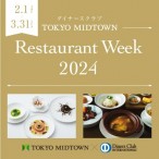 ダイナースクラブ × TOKYO MIDTOWN<br>Restaurant Week 2024