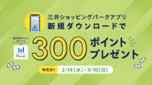 三井ショッピングパークアプリ新規ダウンロードキャンペーン