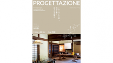 「PROGETTAZIONE (プロジェッタツィオーネ) イタリアから日本へ 明日を耕す控えめな創造力」