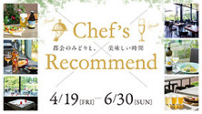 Chef's Recommend　-都会のみどりと、美味しい時間-