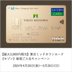 【最大3,000円相当】東京ミッドタウンカード《セゾン》新規ご入会キャンペーン