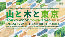 東京ミッドタウン・デザインハブ第108回企画展 TOKYO WOOD TOWN 2040 山と木と東京 巡回展
