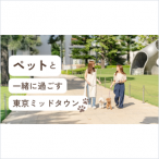 ペットと一緒に過ごす 東京ミッドタウン