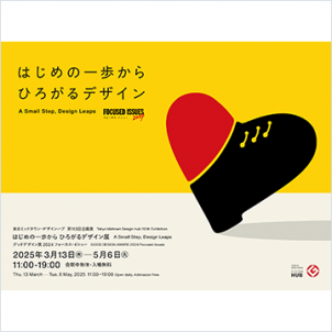 東京ミッドタウン・デザインハブ 第113回企画展<br>「はじめの一歩から ひろがるデザイン展 - グッドデザイン賞2024フォーカス・イシュー -」