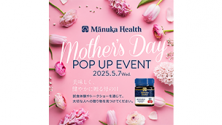 マヌカヘルス社「母の日ポップアップイベント」