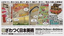 まだまだざわつく日本美術
