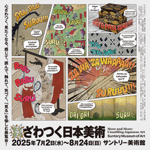 まだまだざわつく日本美術