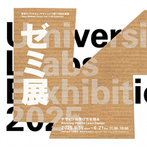 東京ミッドタウン・デザインハブ 第114回企画展<br>「ゼミ展2025 デザインの学び方を知る」