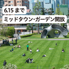 ＼6/15(日)まで／ <br>ミッドタウン・ガーデン開放中