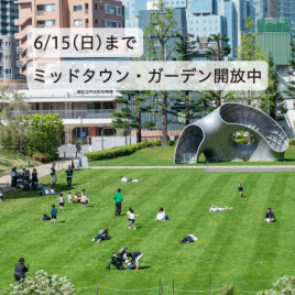 ＼6/15(日)まで／ <br>ミッドタウン・ガーデン開放中