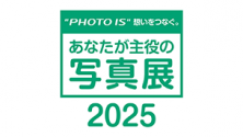 "PHOTO IS"想いをつなぐ。あなたが主役の写真展2025