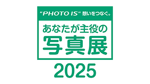 "PHOTO IS"想いをつなぐ。あなたが主役の写真展2025