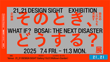 そのとき、どうする？展 –防災のこれからを見渡す–