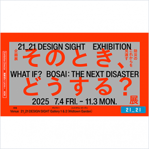 そのとき、どうする？展 &ndash;防災のこれからを見渡す&ndash;