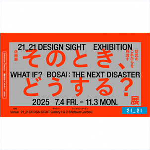そのとき、どうする？展 –防災のこれからを見渡す–