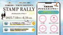 4つの施設を巡る <br>COREDO×TOKYO MIDTOWN STAMP RALLY