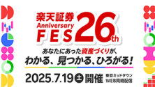 楽天証券26th Anniversary FES
