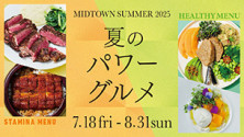 夏のパワーグルメ