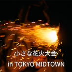小さな花火大会 in TOKYO MIDTOWN