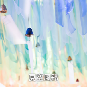 夏空風鈴