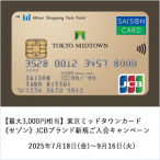 【最大3,000円相当】東京ミッドタウンカード《セゾン》JCBブランド新規ご入会キャンペーン