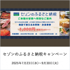 セゾンのふるさと納税キャンペーン