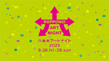 六本木アートナイト2025
