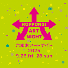 六本木アートナイト2025