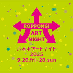 六本木アートナイト2025
