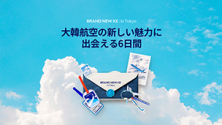大韓航空「BRAND NEW KE: in Tokyo」