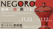 NEGORO　根来 ─ 赤と黒のうるし