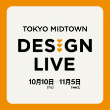 TOKYO MIDTOWN DESIGN LIVE