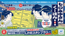 東京メトロタイアップ「ものみゆさんくーぽん第6弾」