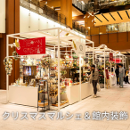クリスマスマルシェ＆館内装飾