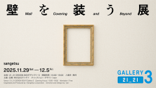 壁を装う展 – Wall Covering and Beyond