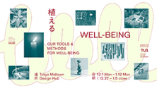 植える WELL-BEING 〜OUR TOOLS & METHODS FOR WELL-BEING〜