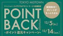ファッション・インテリア&デザイン・サービス店舗限定 ポイント還元キャンペーン