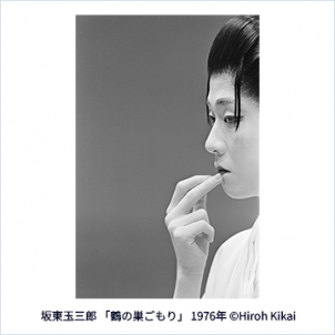 鬼海弘雄写真展「PERSONA―坂東玉三郎」