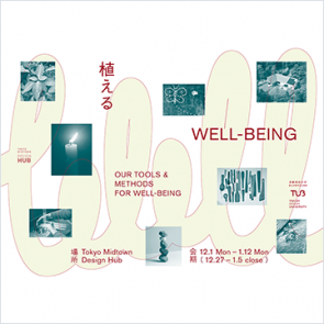 植える WELL-BEING 〜OUR TOOLS & METHODS FOR WELL-BEING〜