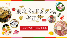 東京ミッドタウンのお正月 2026