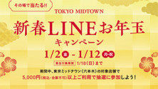 新春LINEお年玉キャンペーン