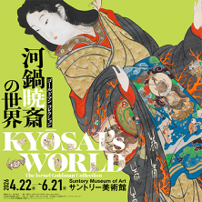 没後120年 エミール・ガレ：憧憬のパリ | イベント | 東京ミッドタウン