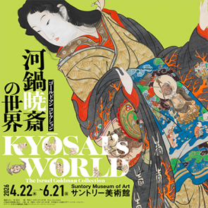 ゴールドマン コレクション　河鍋暁斎の世界