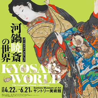 サントリー美術館 | デザイン＆アート | 東京ミッドタウン