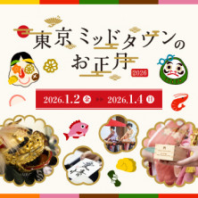 東京ミッドタウンのお正月 2026