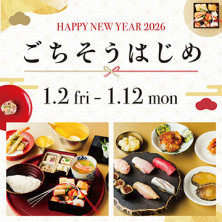 ごちそうはじめ