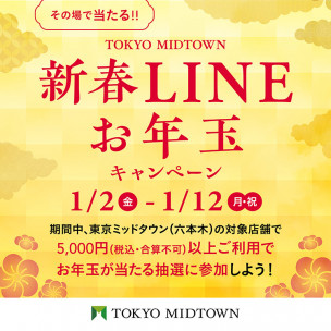 新春LINEお年玉キャンペーン