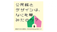 公民館とDesignは、なにを夢みたのか？ ～雑談がうまれる場所と、そのためのDesignをめぐって～