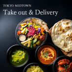 東京ミッドタウンのテイクアウト＆デリバリー