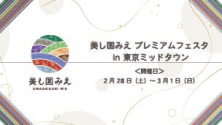 美し国みえ プレミアムフェスタ in 東京ミッドタウン